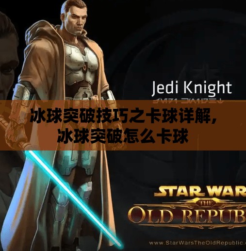 冰球突破技巧之卡球详解,冰球突破怎么卡球
