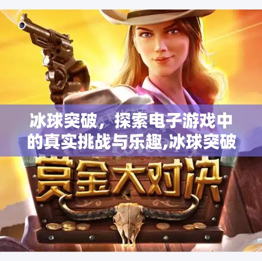 冰球突破，探索电子游戏中的真实挑战与乐趣,冰球突破电子游戏平台