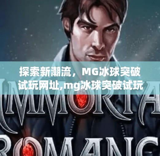 探索新潮流，MG冰球突破试玩网址,mg冰球突破试玩网址