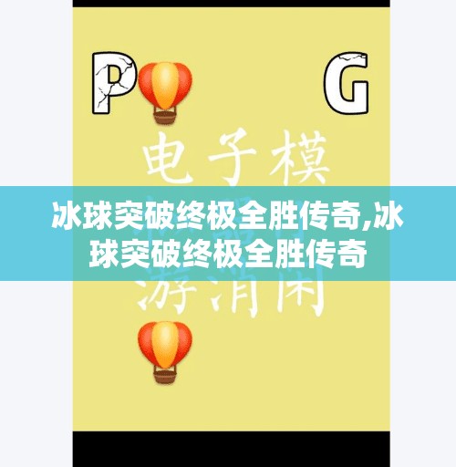 冰球突破终极全胜传奇,冰球突破终极全胜传奇