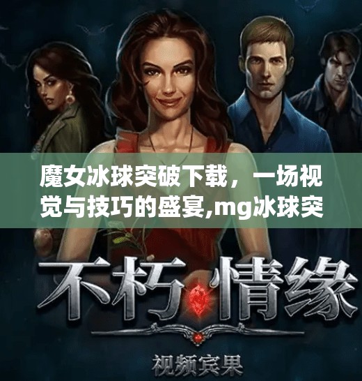 魔女冰球突破下载，一场视觉与技巧的盛宴,mg冰球突破下载