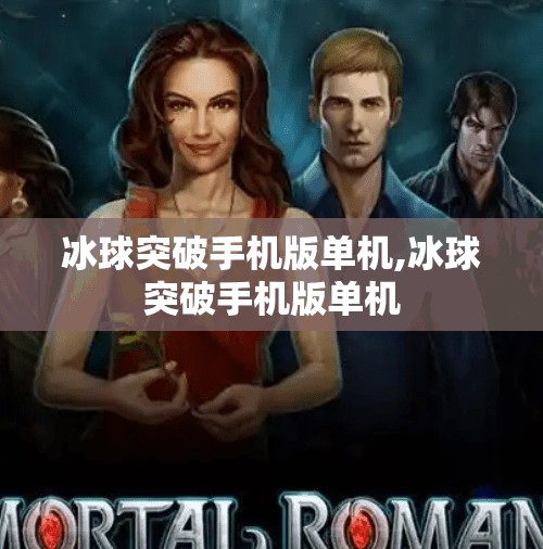 冰球突破手机版单机,冰球突破手机版单机