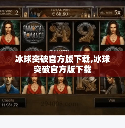 冰球突破官方版下载,冰球突破官方版下载