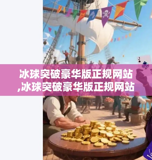 冰球突破豪华版正规网站,冰球突破豪华版正规网站