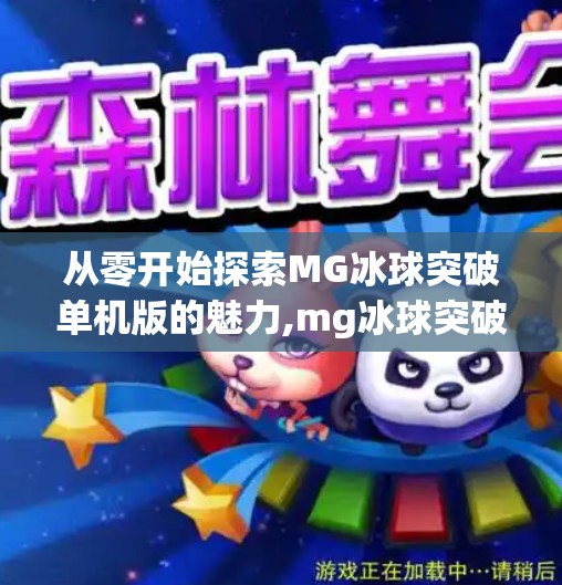 从零开始探索MG冰球突破单机版的魅力,mg冰球突破单机版下载