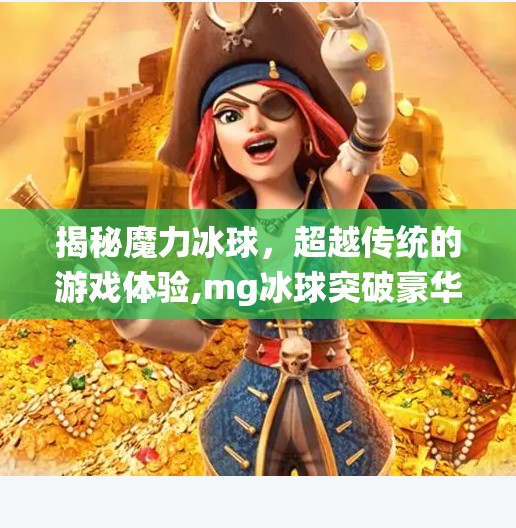 揭秘魔力冰球,超越传统的游戏体验,mg冰球突破豪华版下载苹果 揭秘魔力冰球,超越传统的游戏体验,mg冰球突破豪华版下载苹果