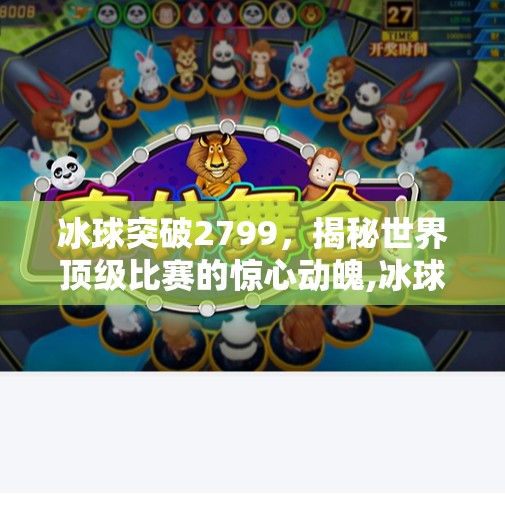 冰球突破2799，揭秘世界顶级比赛的惊心动魄,冰球突破2799