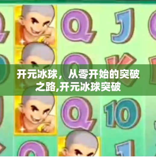 开元冰球，从零开始的突破之路,开元冰球突破