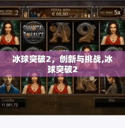 冰球突破2，创新与挑战,冰球突破2