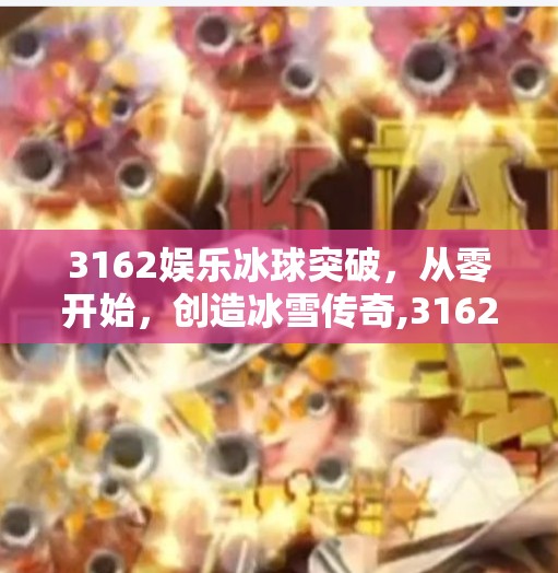 3162娱乐冰球突破，从零开始，创造冰雪传奇,3162娱乐冰球突破