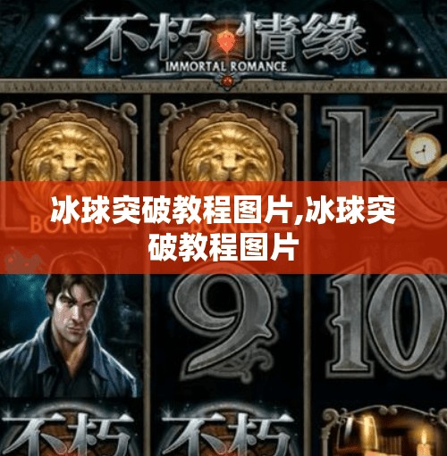 冰球突破教程图片,冰球突破教程图片