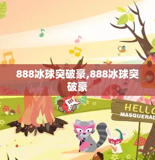 888冰球突破豪,888冰球突破豪