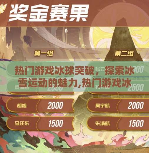 热门游戏冰球突破，探索冰雪运动的魅力,热门游戏冰球突破