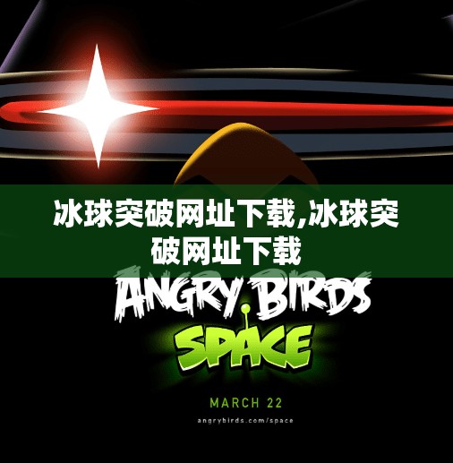 冰球突破网址下载,冰球突破网址下载