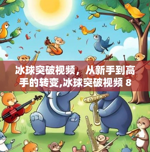 冰球突破视频，从新手到高手的转变,冰球突破视频 880
