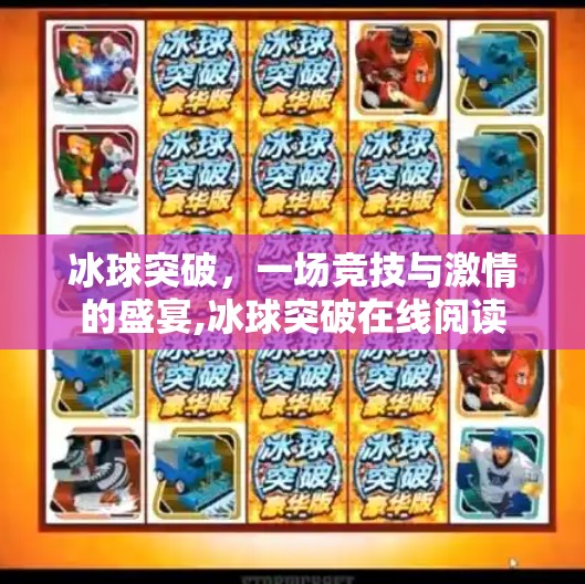 冰球突破，一场竞技与激情的盛宴,冰球突破在线阅读
