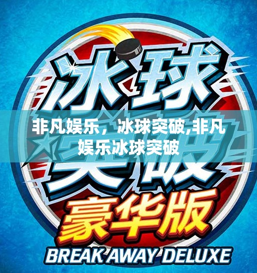 非凡娱乐，冰球突破,非凡娱乐冰球突破