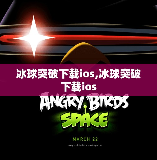 冰球突破下载ios,冰球突破下载ios