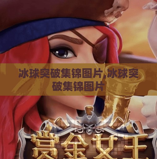 冰球突破集锦图片,冰球突破集锦图片