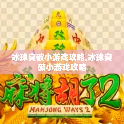 冰球突破小游戏攻略,冰球突破小游戏攻略