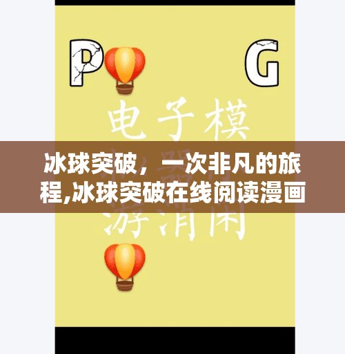 冰球突破，一次非凡的旅程,冰球突破在线阅读漫画