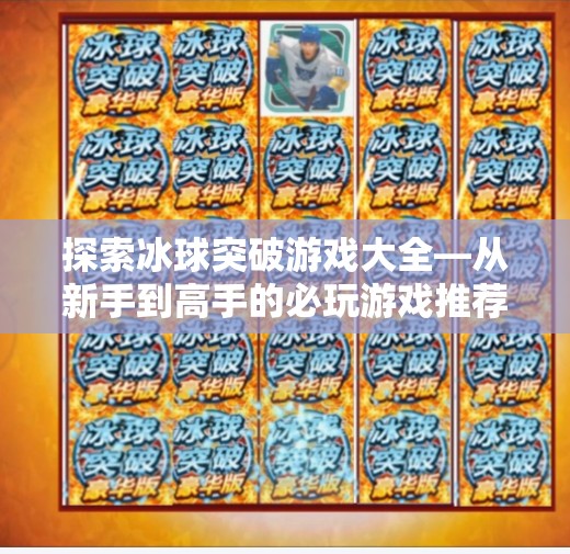 探索冰球突破游戏大全—从新手到高手的必玩游戏推荐,免费冰球突破游戏大全