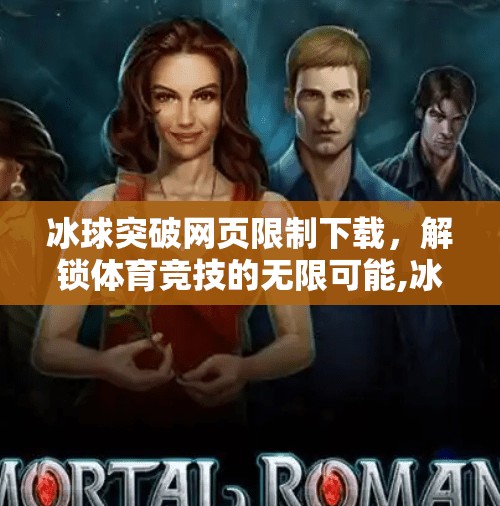 冰球突破网页限制下载，解锁体育竞技的无限可能,冰球突破网页限制下载
