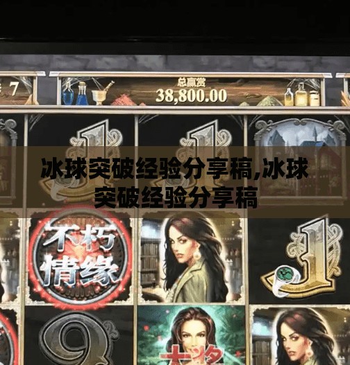 冰球突破经验分享稿,冰球突破经验分享稿