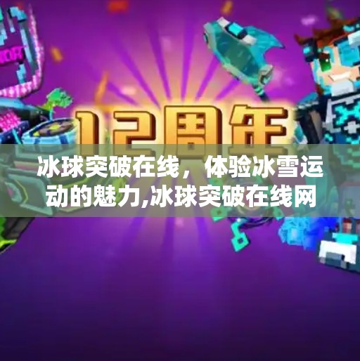 冰球突破在线，体验冰雪运动的魅力,冰球突破在线网站