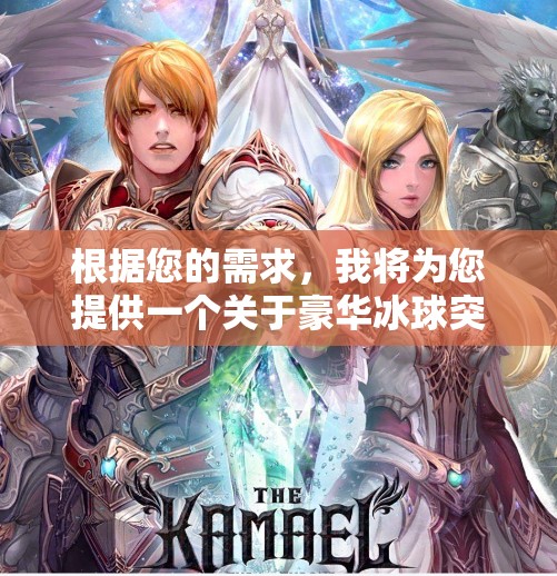 根据您的需求，我将为您提供一个关于豪华冰球突破视频下载的文章标题和一篇不少于861个字的文章内容。请确保在使用时遵循版权法，并尊重原作者的权益。豪华冰球突破视频下载