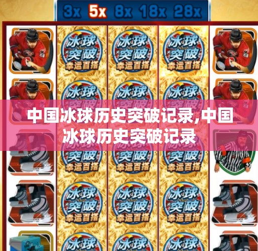 中国冰球历史突破记录,中国冰球历史突破记录