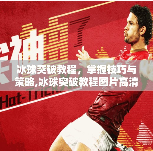 冰球突破教程，掌握技巧与策略,冰球突破教程图片高清