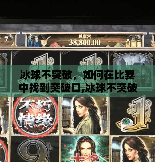 冰球不突破，如何在比赛中找到突破口,冰球不突破