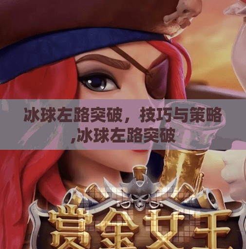 冰球左路突破，技巧与策略,冰球左路突破