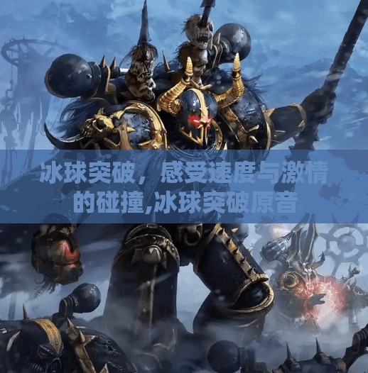 冰球突破，感受速度与激情的碰撞,冰球突破原音