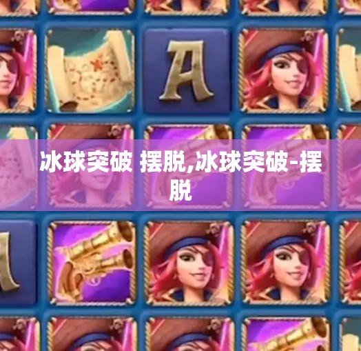 冰球突破 摆脱,冰球突破-摆脱