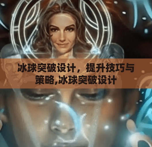 冰球突破设计，提升技巧与策略,冰球突破设计
