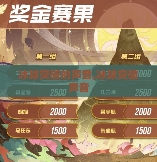 冰球突破的声音,冰球突破声音