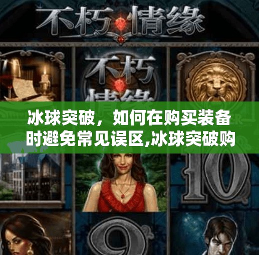 冰球突破，如何在购买装备时避免常见误区,冰球突破购买