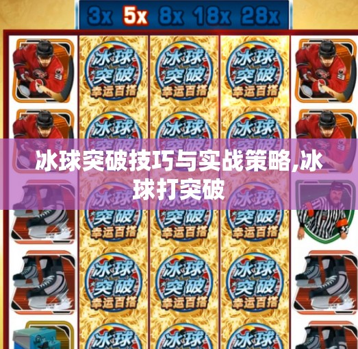 冰球突破技巧与实战策略,冰球打突破