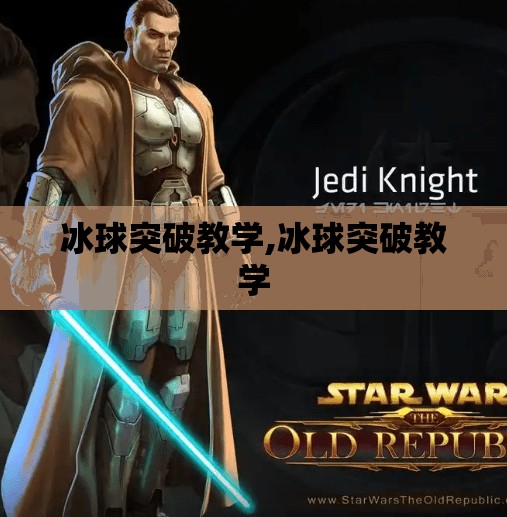冰球突破教学,冰球突破教学