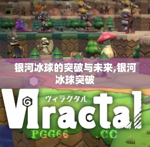 银河冰球的突破与未来,银河冰球突破