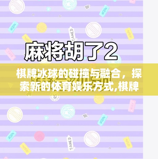 棋牌冰球的碰撞与融合，探索新的体育娱乐方式,棋牌冰球突破