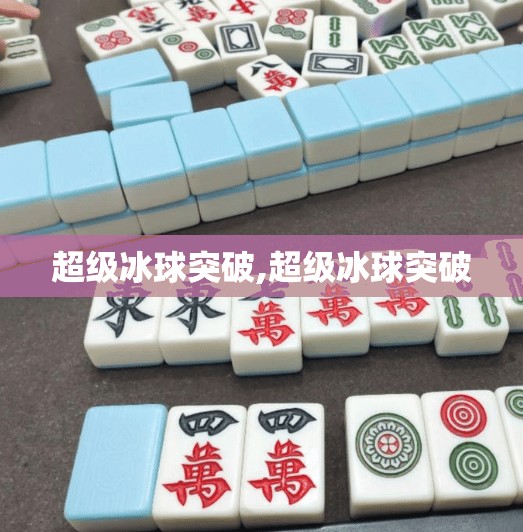 超级冰球突破,超级冰球突破
