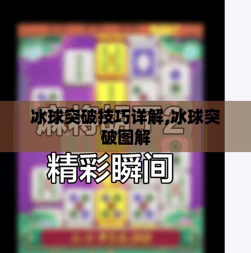 冰球突破技巧详解,冰球突破图解