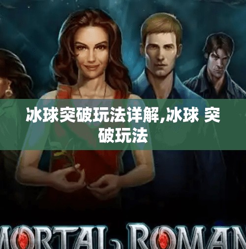 冰球突破玩法详解,冰球 突破玩法