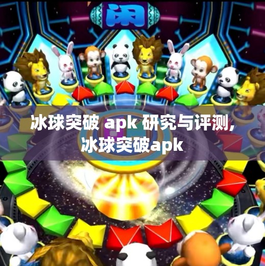 冰球突破 apk 研究与评测,冰球突破apk