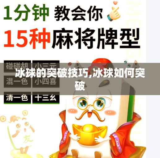 冰球的突破技巧,冰球如何突破