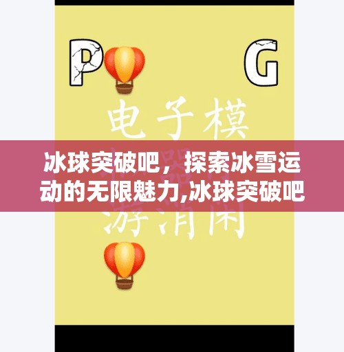 冰球突破吧，探索冰雪运动的无限魅力,冰球突破吧
