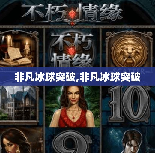 非凡冰球突破,非凡冰球突破